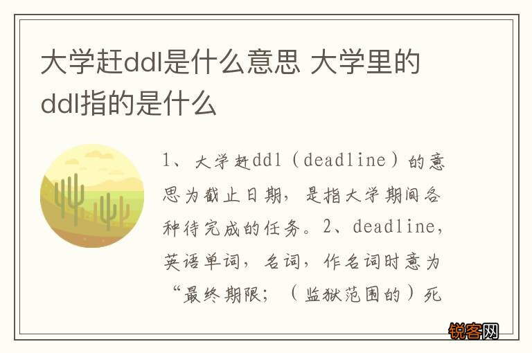 大学赶ddl是什么意思 大学里的ddl指的是什么