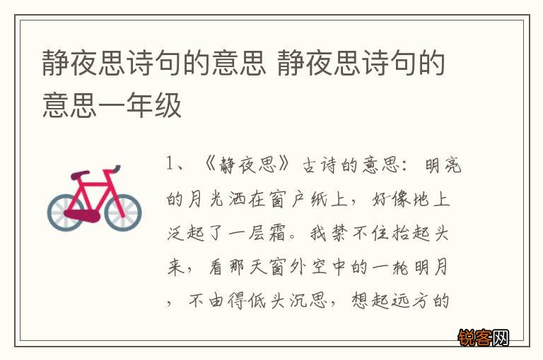 静夜思诗句的意思 静夜思诗句的意思一年级