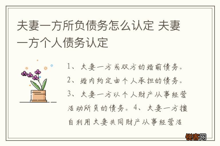 夫妻一方所负债务怎么认定 夫妻一方个人债务认定