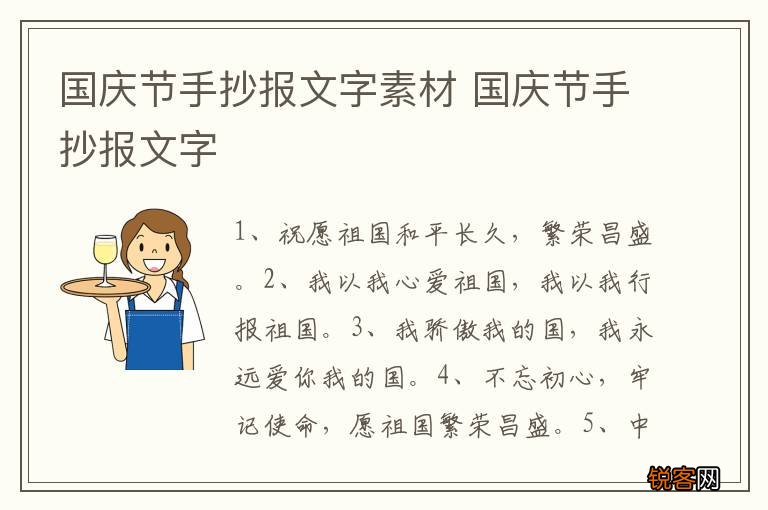 国庆节手抄报文字素材 国庆节手抄报文字