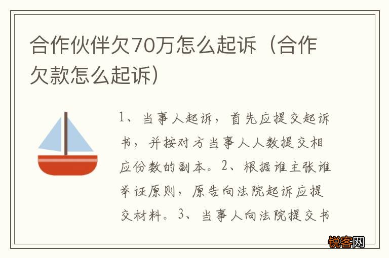 合作欠款怎么起诉 合作伙伴欠70万怎么起诉