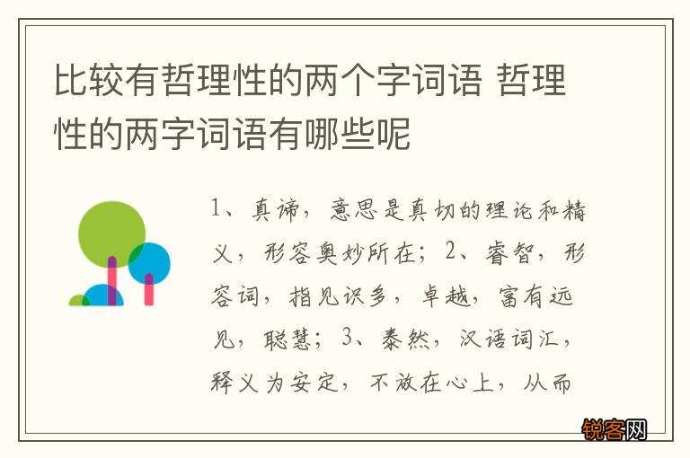 比较有哲理性的两个字词语 哲理性的两字词语有哪些呢