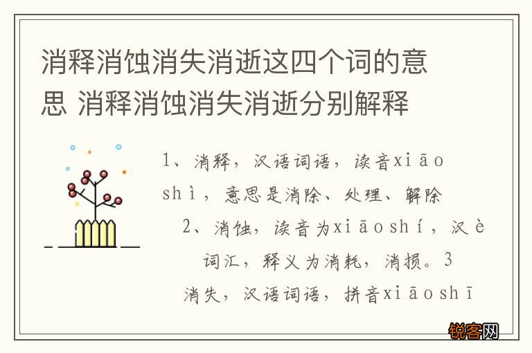 消释消蚀消失消逝这四个词的意思 消释消蚀消失消逝分别解释