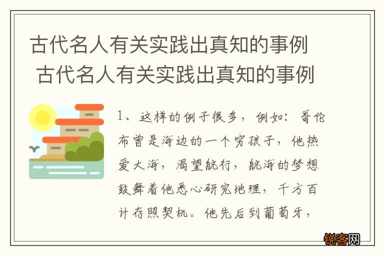 古代名人有关实践出真知的事例 古代名人有关实践出真知的事例是什么