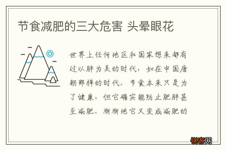 节食减肥的三大危害 头晕眼花