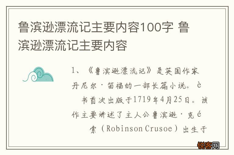 鲁滨逊漂流记主要内容100字 鲁滨逊漂流记主要内容