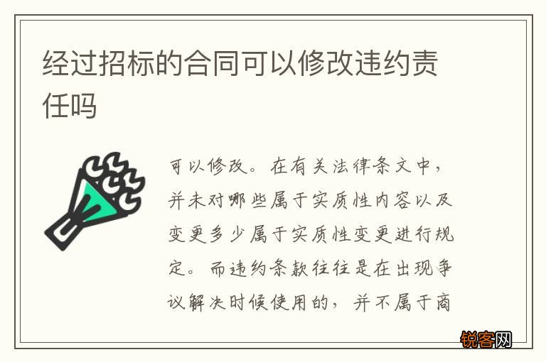 经过招标的合同可以修改违约责任吗