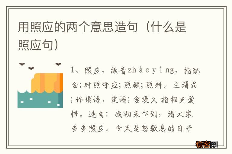 什么是照应句 用照应的两个意思造句