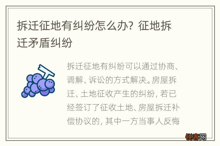 拆迁征地有纠纷怎么办？ 征地拆迁矛盾纠纷