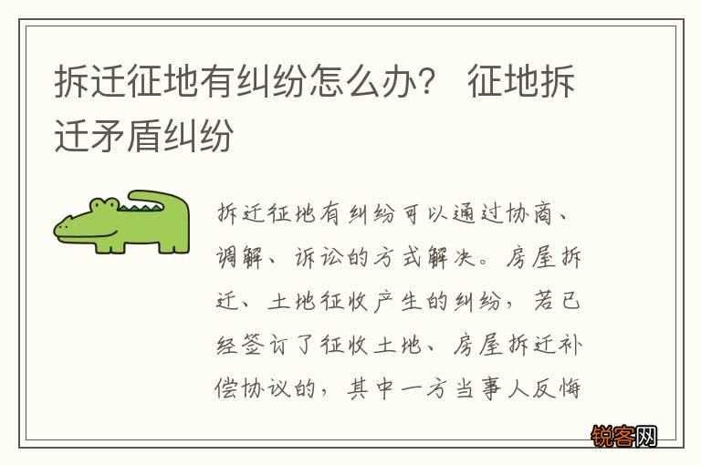 拆迁征地有纠纷怎么办？ 征地拆迁矛盾纠纷