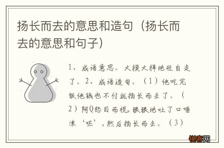 扬长而去的意思和句子 扬长而去的意思和造句