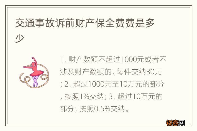 交通事故诉前财产保全费费是多少