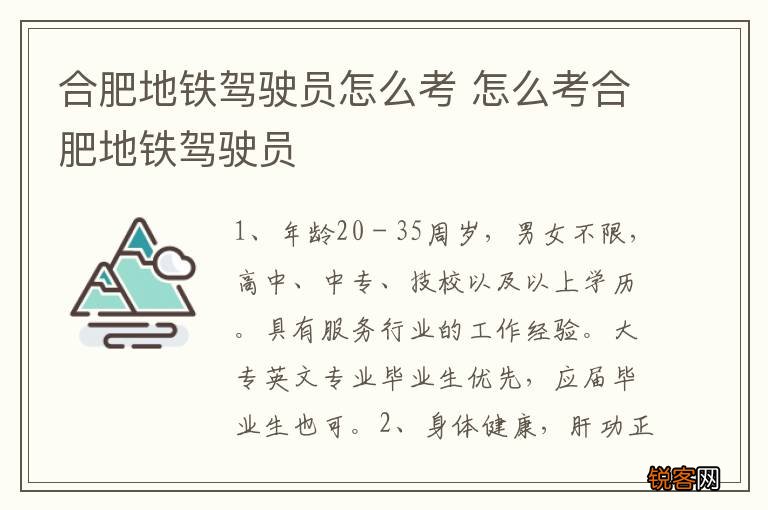 合肥地铁驾驶员怎么考 怎么考合肥地铁驾驶员