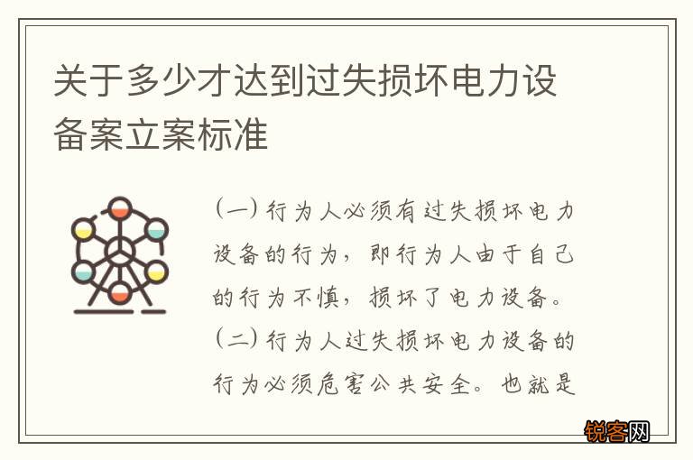 关于多少才达到过失损坏电力设备案立案标准
