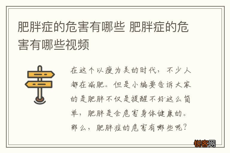 肥胖症的危害有哪些 肥胖症的危害有哪些视频