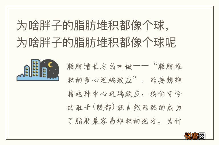 为啥胖子的脂肪堆积都像个球，为啥胖子的脂肪堆积都像个球呢