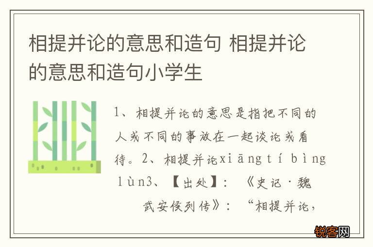 相提并论的意思和造句 相提并论的意思和造句小学生
