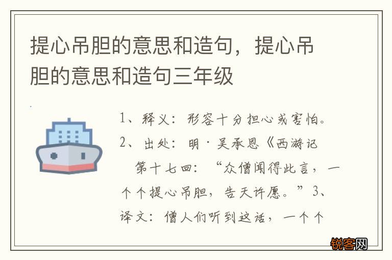 提心吊胆的意思和造句，提心吊胆的意思和造句三年级