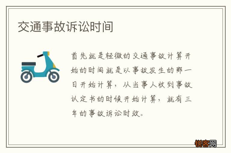 交通事故诉讼时间