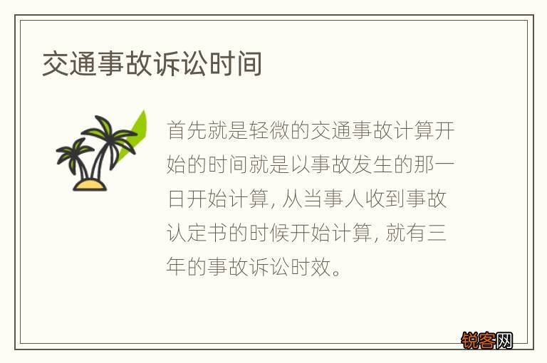 交通事故诉讼时间