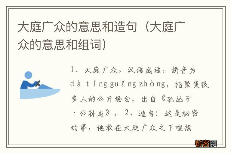 大庭广众的意思和组词 大庭广众的意思和造句