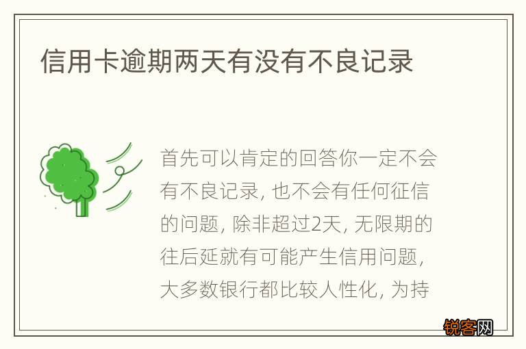 信用卡逾期两天有没有不良记录