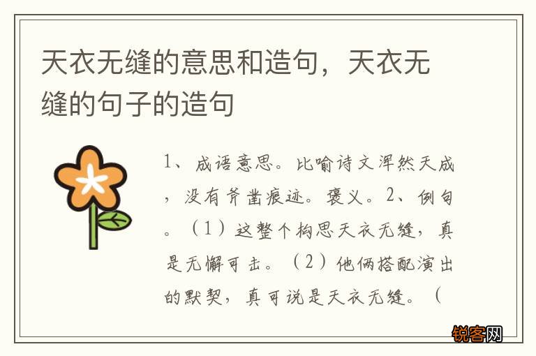 天衣无缝的意思和造句，天衣无缝的句子的造句