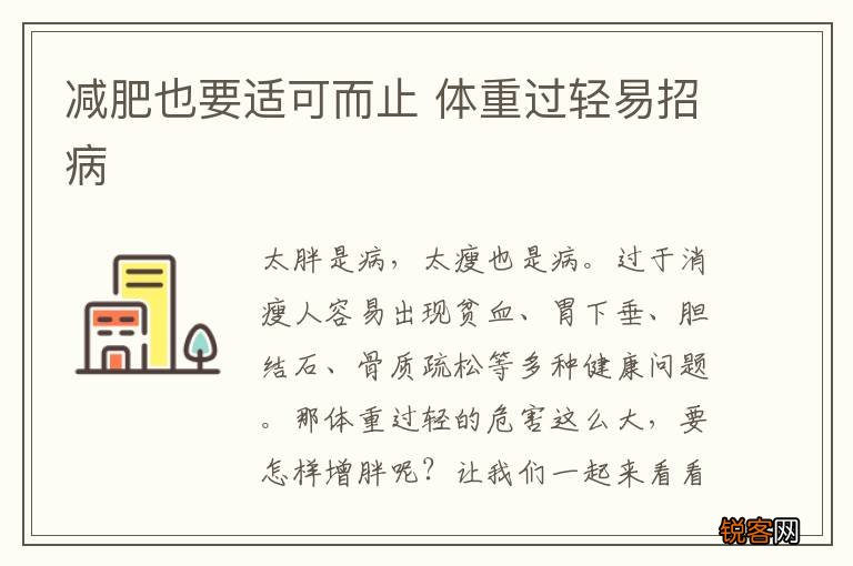 减肥也要适可而止 体重过轻易招病