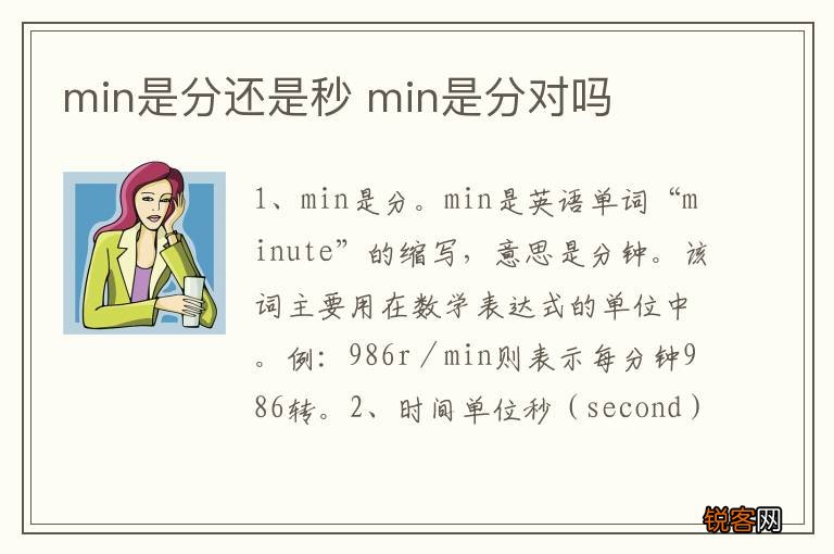 min是分还是秒 min是分对吗