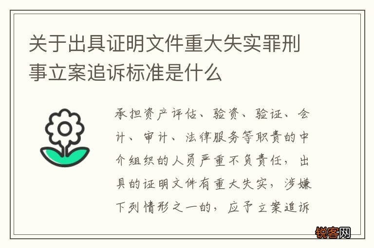 关于出具证明文件重大失实罪刑事立案追诉标准是什么