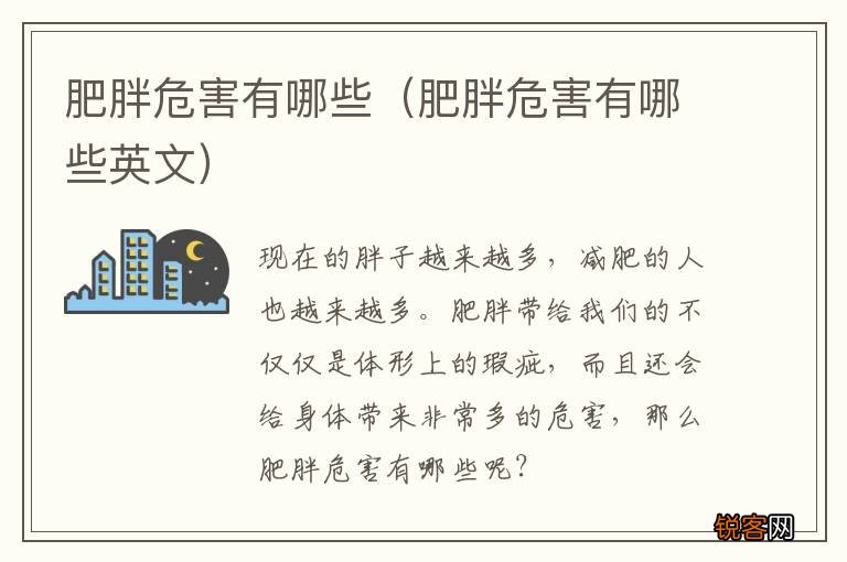 肥胖危害有哪些英文 肥胖危害有哪些