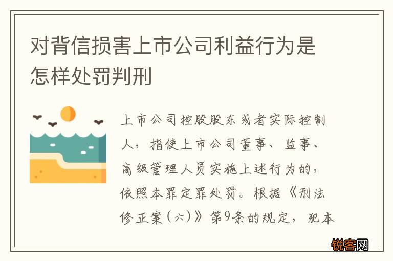 对背信损害上市公司利益行为是怎样处罚判刑