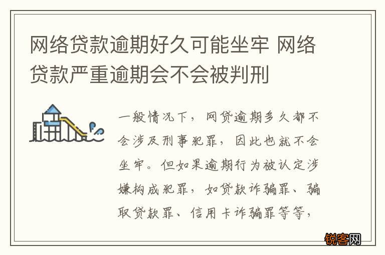 网络贷款逾期好久可能坐牢 网络贷款严重逾期会不会被判刑