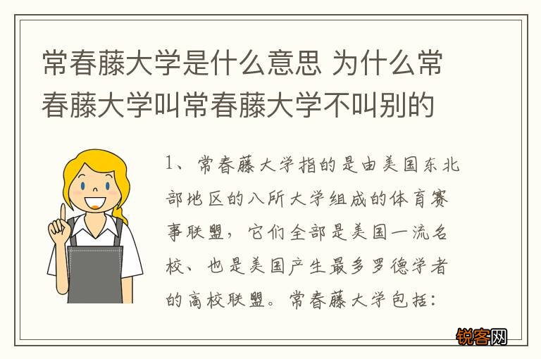 常春藤大学是什么意思 为什么常春藤大学叫常春藤大学不叫别的