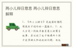 两小儿辩日意思 两小儿辩日意思解释