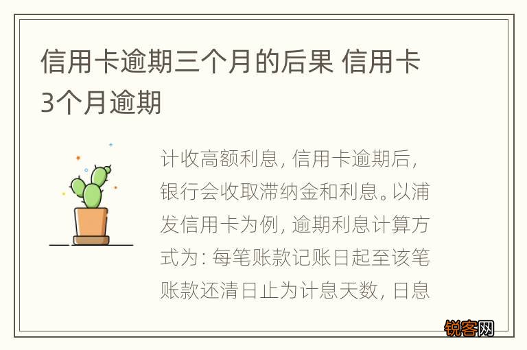信用卡逾期三个月的后果 信用卡3个月逾期