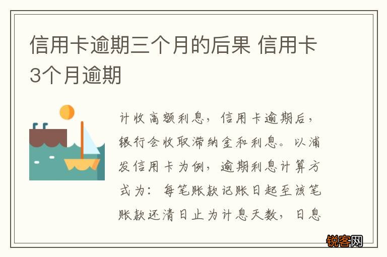 信用卡逾期三个月的后果 信用卡3个月逾期
