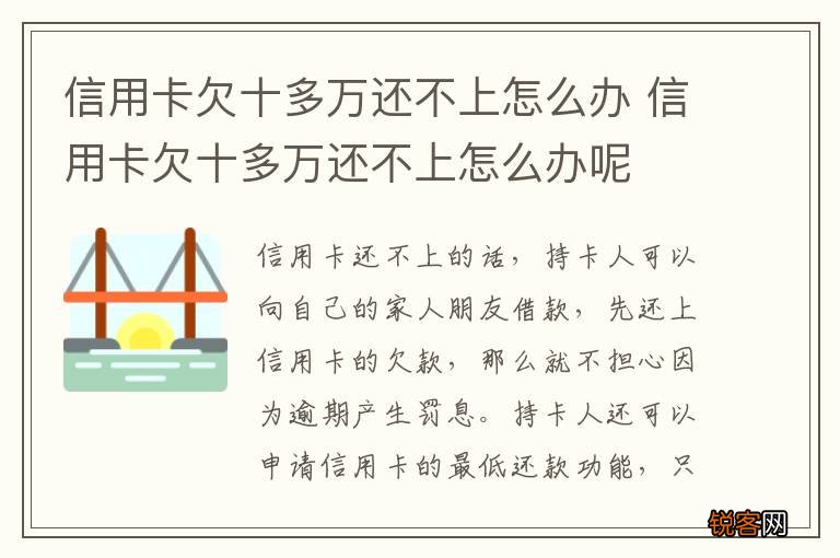信用卡欠十多万还不上怎么办 信用卡欠十多万还不上怎么办呢