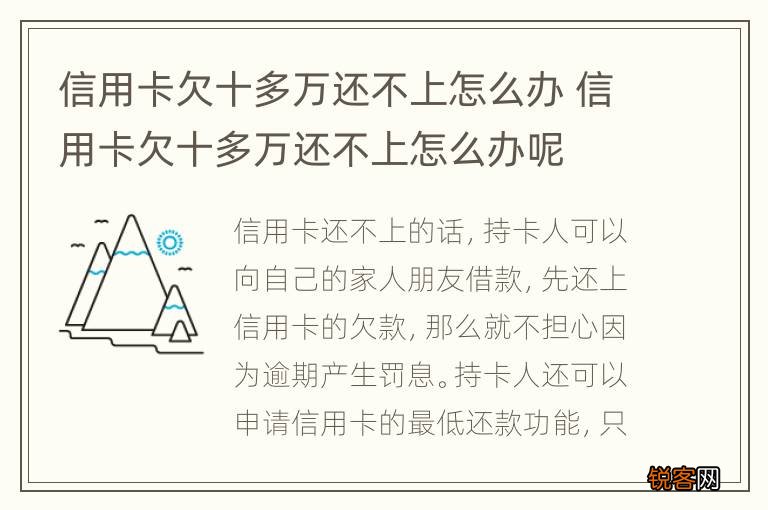 信用卡欠十多万还不上怎么办 信用卡欠十多万还不上怎么办呢