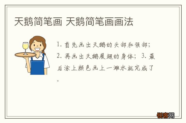 天鹅简笔画 天鹅简笔画画法