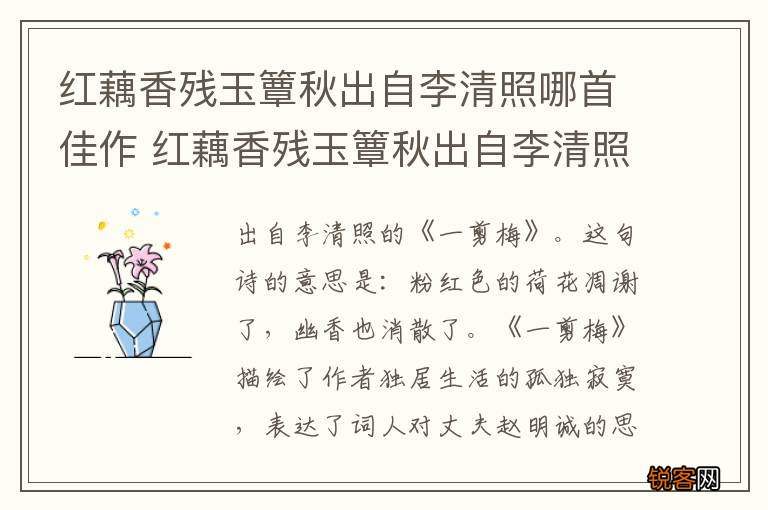红藕香残玉簟秋出自李清照哪首佳作 红藕香残玉簟秋出自李清照哪首词
