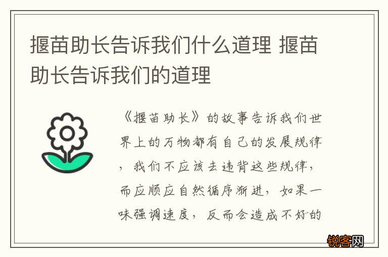 揠苗助长告诉我们什么道理 揠苗助长告诉我们的道理