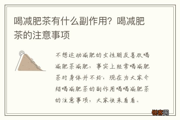 喝减肥茶有什么副作用？喝减肥茶的注意事项