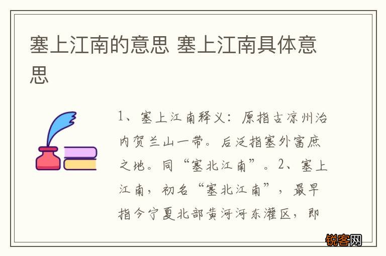塞上江南的意思 塞上江南具体意思