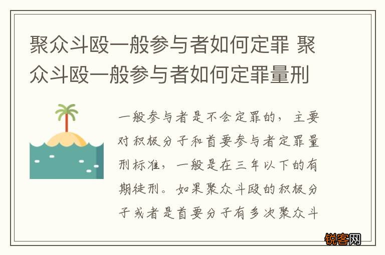 聚众斗殴一般参与者如何定罪 聚众斗殴一般参与者如何定罪量刑标准