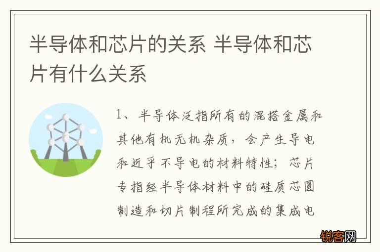 半导体和芯片的关系 半导体和芯片有什么关系
