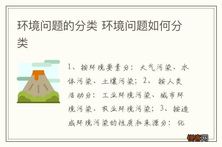 环境问题的分类 环境问题如何分类
