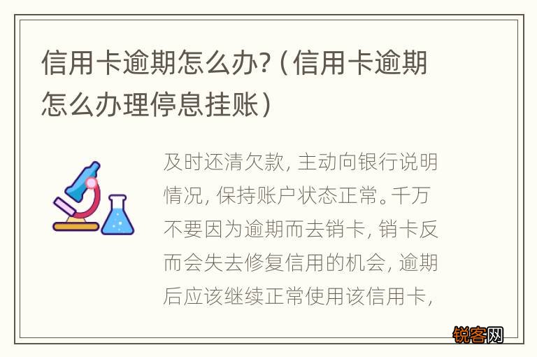 信用卡逾期怎么办理停息挂账 信用卡逾期怎么办?