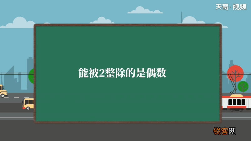 什么是偶数、什么是奇数、什么是合数 偶数、奇数、合数怎么分