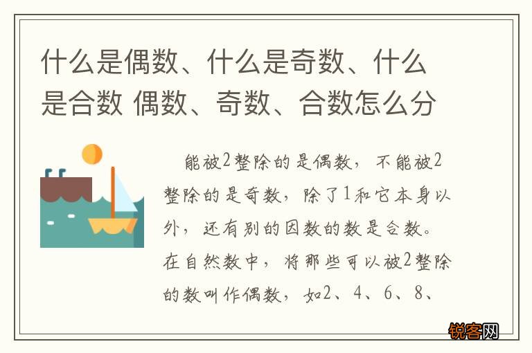 什么是偶数、什么是奇数、什么是合数 偶数、奇数、合数怎么分